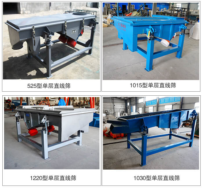 單層直線振動篩型號展示：525型，1015型，1220型，1030型等。