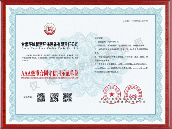 AAA級重合同守信用示范單位