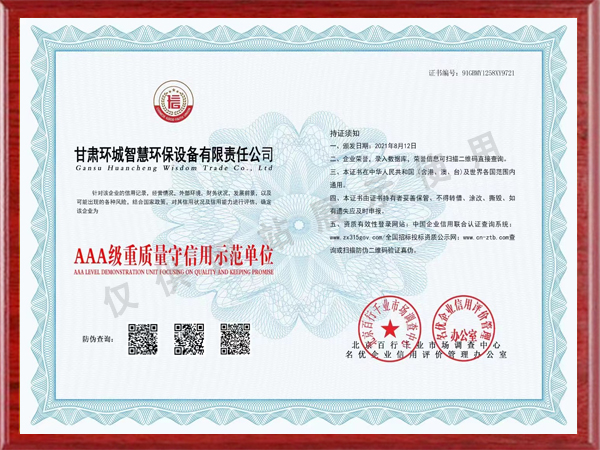 AAA級重質(zhì)量守信用示范單位