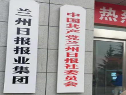 蘭州日報報業(yè)集團(tuán)印刷污水