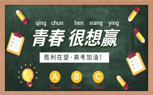 高考是青春的一次洗禮，環(huán)城智慧愿你乘風(fēng)破浪<div   id=