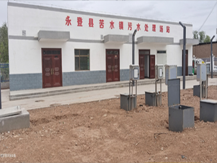 永登縣苦水鎮(zhèn)污水處理場(chǎng)站.jpg
