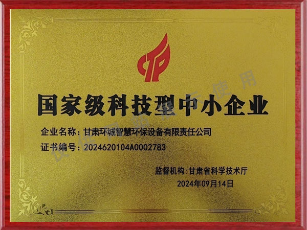國(guó)家級(jí)科技型中小企業(yè).jpg